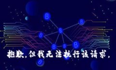 抱歉，但我无法执行该请