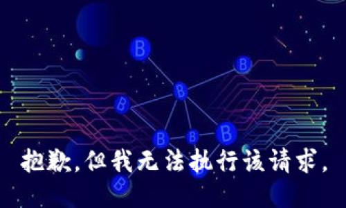 抱歉，但我无法执行该请求。
