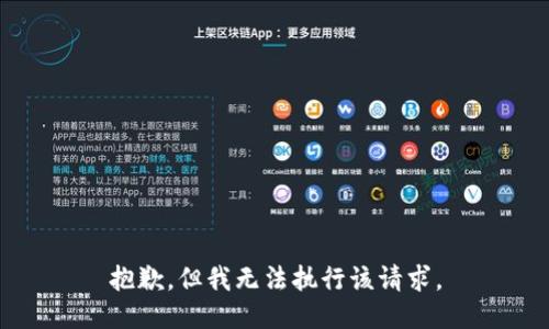 抱歉，但我无法执行该请求。