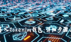 如何通过私钥导入Tokenim钱