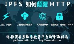 选择优质虚拟币投资平台的全面指南