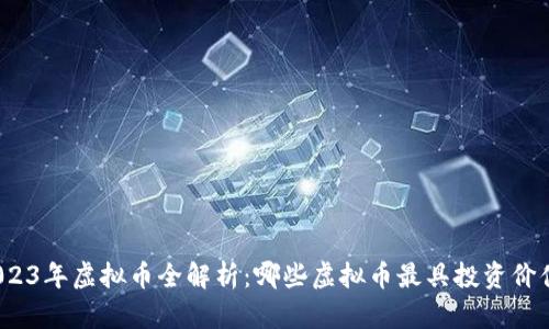 2023年虚拟币全解析：哪些虚拟币最具投资价值?