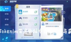 如何在Tokenim百度论坛中有