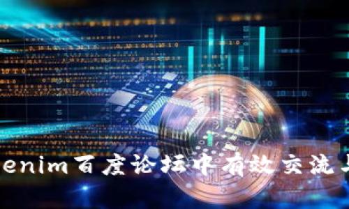 如何在Tokenim百度论坛中有效交流与获取信息