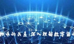 币与虚拟币的关系：深入