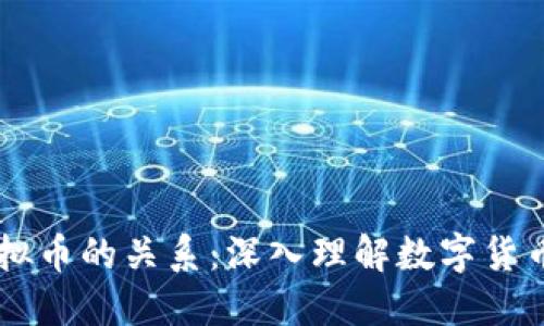 币与虚拟币的关系：深入理解数字货币的世界