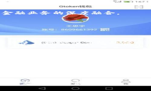 biao ti/biao ti：揭开芯片虚拟币的面纱：未来数字货币的新方向

/guanjianci：芯片虚拟币, 数字货币, 区块链技术, 加密货币

---

一、芯片虚拟币的概念及背景

在数字货币领域，虚拟货币已经成为一个热门话题。随着技术的发展，各种新兴的虚拟货币不断涌现。其中，芯片虚拟币作为一种新兴的货币形式，正在受到越来越多的关注。芯片虚拟币是基于区块链技术的一种加密货币，利用芯片技术实现更高的安全性和效率。

在探讨芯片虚拟币之前，我们首先需要了解芯片技术和区块链的基本概念。芯片技术随着电子科技的快速发展，已经在多个领域得到了广泛应用，特别是在支付和安全领域。而区块链技术则是数字货币的核心基础，它通过去中心化的方式保证了交易的透明性和不可篡改性。

芯片虚拟币的出现不仅为传统货币体系带来了挑战，也为我们展示了未来数字经济的可能性。相较于传统的虚拟货币，芯片虚拟币在安全性、交易速度和性能等多个方面都有所提升。这使得它在未来的支付环境中极具潜力。

二、芯片虚拟币的运作机制

芯片虚拟币的运作机制主要依赖于链上和链下的结合，信任和安全性主要通过区块链技术和芯片技术来实现。首先，芯片技术为虚拟货币的存储和管理提供了硬件支持。而区块链技术则负责对交易的验证和记录。

传统的虚拟货币交易中，交易过程通常是通过软件来进行验证，可能面临网络延迟和安全漏洞的问题。而通过芯片虚拟币，这一过程被转移到了硬件层面。重要的是，芯片可以实现更快速的加密解密，确保交易的实时性。此外，芯片还可以提供二次认证，提高安全性，从而降低了黑客攻击的风险。

芯片虚拟币的运作机制不仅提高了交易的安全性，也提升了交易的速度和效率。在这种模式下，用户可以更加便捷地进行日常交易，商家也可以降低交易成本。

三、芯片虚拟币的优势及前景

从技术层面来看，芯片虚拟币有着许多优势，这让它在数字货币市场中独树一帜。

首先，安全性是芯片虚拟币的一大优势。由于芯片嵌入了一系列的安全算法，它可以防止大多数的网络攻击，确保用户的资产安全。而传统的虚拟货币往往因为软件漏洞而遭受重大损失。

其次，交易速度也是芯片虚拟币的一个显著特色。由于其硬件层面的处理能力，芯片虚拟币的交易能够在几秒钟内完成，大大提升了用户的交易体验。

除此之外，芯片虚拟币的可扩展性和创新性也值得关注。随着技术的不断进步，芯片技术有可能更好地支持各种数字货币应用，包括智能合约、去中心化应用等。这意味着，芯片虚拟币未来有很大的市场空间和发展潜力。

四、可能相关的问题

1. 芯片虚拟币与传统虚拟货币的区别是什么？

很多人对芯片虚拟币和传统虚拟货币之间的区别感到迷茫。这两者在结构、运作机制、安全性和效率等方面存在显著差异。

首先，结构上，传统虚拟货币主要依赖于软件系统，而芯片虚拟币则结合了硬件技术。传统虚拟货币以软件钱包和在线交易所为主，而芯片虚拟币则利用芯片技术提供了硬件钱包，确保更高的安全性。

其次，在运作机制上，传统虚拟货币的交易通常要经过网络节点的验证，相对较慢且可能受到网络延迟的影响。而芯片虚拟币通过在芯片内嵌入加密算法，实现了更快速的交易和验证。

安全性方面，传统虚拟货币常常成为黑客攻击的目标，可是芯片虚拟币由于其硬件性质，使得其遭受攻击的难度大大增加。此外，芯片虚拟币的交易过程也比传统虚拟货币更为简化，用户可以获得更好的使用体验。

总的来说，芯片虚拟币在技术层面上比传统虚拟货币更具优势，这使得其在未来数字经济中具备更大的竞争力。

2. 芯片虚拟币的安全性如何保障？

安全性是任何数字货币得以存活和发展的关键因素。对于芯片虚拟币来说，其安全性主要通过与众不同的技术架构来实现。

首先，芯片虚拟币利用硬件加密技术，这意味着所有的交易数据和私钥都储存在芯片内部，远离软件系统的潜在风险。芯片内置的安全算法可有效抵御各种网络攻击，如DDoS攻击和中间人攻击。

其次，芯片虚拟币支持多重身份验证。在进行任何交易时，用户可能需要通过生物识别（如指纹识别、虹膜识别）等多层次的身份验证。这种措施确保了即便黑客获取了某个账户的信息，也无法轻易进行交易。

此外，芯片还可以实现硬件钱包的功能。这种钱包不像软件钱包那样直接连接互联网，相对独立，可以在离线环境下安全存储虚拟货币。这一特性大大降低了黑客攻击的风险，使得用户的资产得以更加安全地存储。

最后，芯片虚拟币的网络架构也具备安全性。其依靠去中心化的区块链技术，不仅提高了数据透明度，也确保了数据不可篡改性。这使得每笔交易都能被追踪和验证，提高了系统整体安全性。

3. 芯片虚拟币将如何影响未来的金融行业？

芯片虚拟币的兴起将对未来金融市场产生深远的影响。这不仅是技术上的变革，同样也是金融理念的更新。

首先，芯片虚拟币推动了支付方式的变革。随着越来越多的商家接纳这种新型货币，传统的支付方式可能会受到挑战。其快速、安全的交易特性，使得消费者更愿意选择使用芯片虚拟币进行购买，从而促进了数字经济的全面发展。

其次，金融服务的去中心化将成为趋势。传统金融机构主要依赖于中央权威的信任机制，而芯片虚拟币依托于区块链技术，能够实现去中心化的信任。这将使得金融服务更加高效且透明，减少中介环节，降低交易成本。

再者，数据安全和隐私保护将更加受到重视。越来越多的金融交易需要处理个人敏感信息，芯片虚拟币通过其内置的安全机制，可以有效保护用户的隐私。这一转变将促使金融行业对数据安全标准的提升，确保用户的信息安全。

总的来说，芯片虚拟币的崛起，不仅会使金融行业向着更加高效、安全和透明的方向发展，同时也将带来更多的创新，推动金融技术与金融业务的深度融合。

4. 芯片虚拟币在日常生活中的应用场景有哪些？

芯片虚拟币的应用潜力非常广泛，从支付到智能合约，甚至是供应链管理和身份验证等多个领域，都可以找到其身影。

首先，在日常支付中，芯片虚拟币为消费者带来了便利。超市、餐厅、在线商城等商家可以快速地部署芯片虚拟币的支付系统，用户无须再使用现金或传统的信用卡。通过简单的扫码或触碰，即可完成交易，大大提高了交易效率。

其次，芯片虚拟币在智能合约方面的应用也非常值得关注。智能合约允许各方在没有中介的情况下进行自执行的合约协议，芯片虚拟币则可以提供一种安全机制，确保合约的执行和底层资产的安全管理。这将大大促进信息技术与传统行业的融合。

此外，在身份验证方面，尤其是在银行及金融服务领域，芯片虚拟币可用于提供多重.authentication机制，防范身份盗窃和欺诈行为。对于商家来说，通过芯片技术4类型用户信息可以更加安全地处理，确保交易的可靠性。

最后，芯片虚拟币也在供应链管理中显示出巨大的潜力。其通过透明的交易记录，可以更好地追踪产品的来源和流动，大大提升了供应链的透明度和效率。这不仅降低了欺诈风险，也帮助企业提升了管理水平。

通过上述内容的深入分析，我们可以看到，芯片虚拟币在数字货币领域中所扮演的角色至关重要。它不仅是技术进步的体现，也是未来金融发展的新方向。