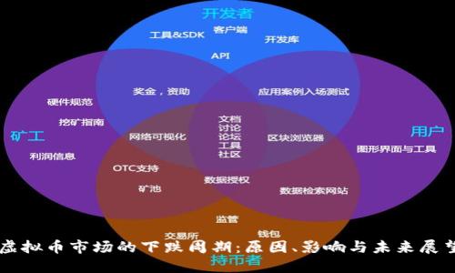 虚拟币市场的下跌周期：原因、影响与未来展望