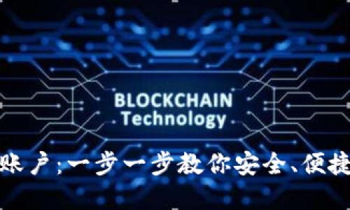 如何注册虚拟币钱包账户：一步一步教你安全、便捷地创建虚拟货币钱包
