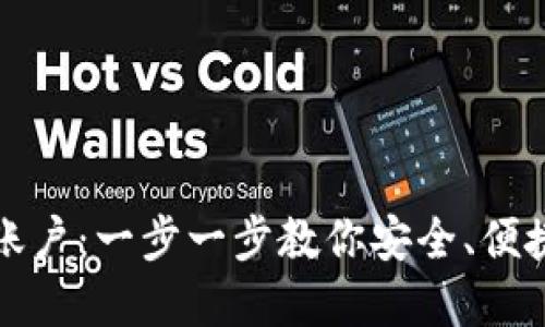 如何注册虚拟币钱包账户：一步一步教你安全、便捷地创建虚拟货币钱包