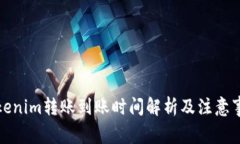 Tokenim转账到账时间解析及
