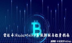 雷达币（RadarCoin）真假辨
