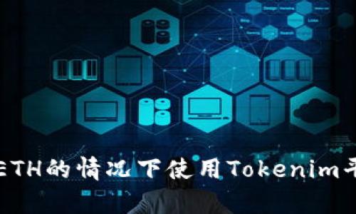 如何在没有ETH的情况下使用Tokenim平台进行交易