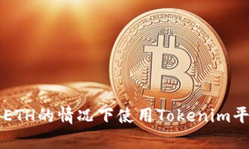 如何在没有ETH的情况下使用Tokenim平台进行交易