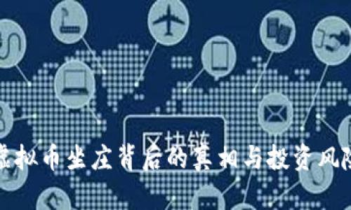 揭秘虚拟币坐庄背后的真相与投资风险分析