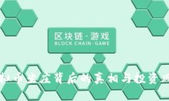 揭秘虚拟币坐庄背后的真