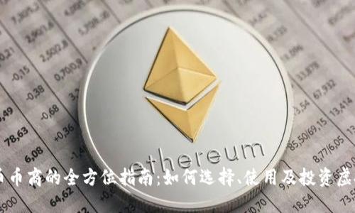虚拟币币商的全方位指南：如何选择、使用及投资虚拟货币