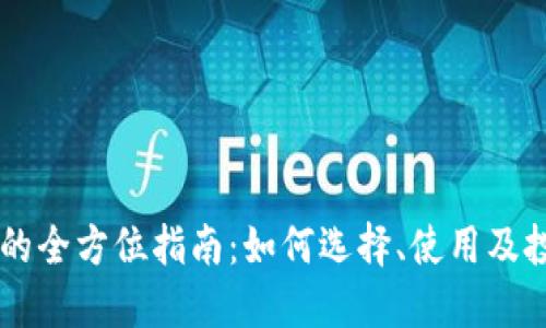 虚拟币币商的全方位指南：如何选择、使用及投资虚拟货币