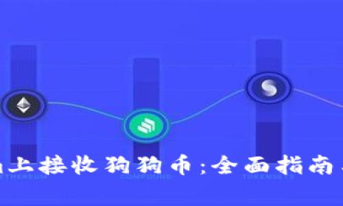 如何在Tokenim上接收狗狗币：全面指南与常见问题解答