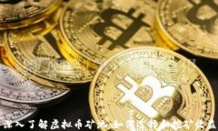 深入了解虚拟币矿池：如何选择和挖矿收益
