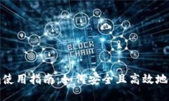 ### Tokenim使用指南：如何安