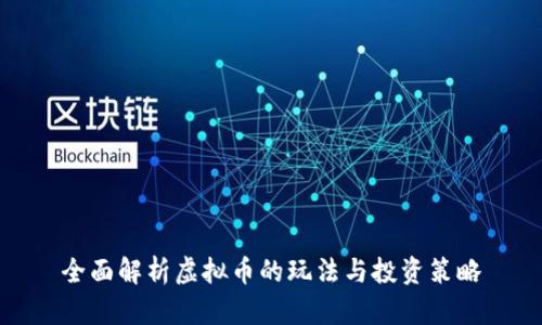 全面解析虚拟币的玩法与投资策略