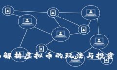 全面解析虚拟币的玩法与投资策略