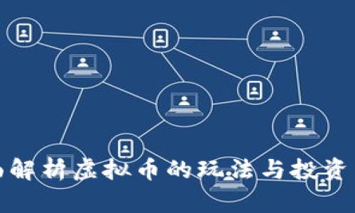 全面解析虚拟币的玩法与投资策略