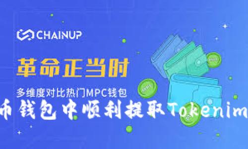 如何在火币钱包中顺利提取Tokenim：完整指南