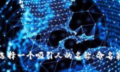 如何为虚拟币选择一个吸