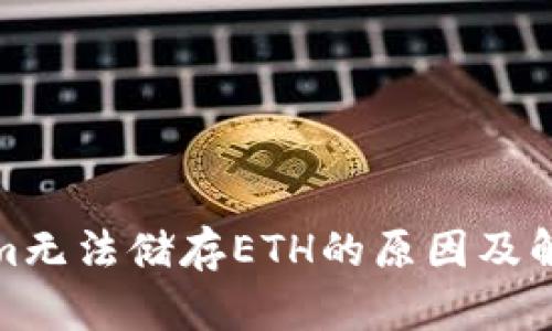 Tokenim无法储存ETH的原因及解决方案