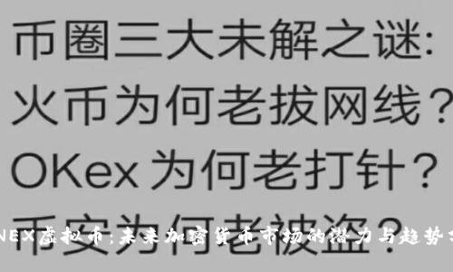 RONEX虚拟币：未来加密货币市场的潜力与趋势分析