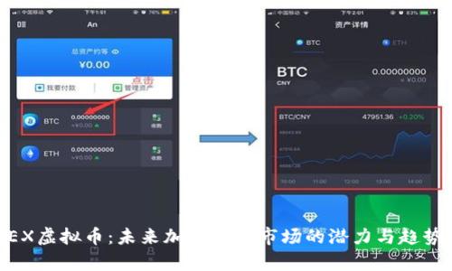 RONEX虚拟币：未来加密货币市场的潜力与趋势分析