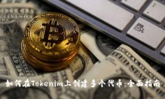 如何在Tokenim上创建多个代