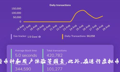 如何选择适合你的虚拟币APP：全面指南与评测

虚拟币APP, 加密货币交易, 钱包安全, 投资策略/guanjianci

引言
近年来，虚拟币（加密货币）市场的快速发展吸引了越来越多的投资者和热衷于区块链技术的人群。随着各种虚拟币的涌现，越来越多的虚拟币APP（应用程序）应运而生，这些APP为用户提供了方便的交易、存储以及投资管理功能。但面对众多的选择，用户如何才能找到适合自己的虚拟币APP呢？本文将为你提供全面的指南与评测，同时解答一些可能的相关问题，以帮助你在虚拟币的投资道路上走得更稳健。

选择虚拟币APP的标准
在选择虚拟币APP时，有多个标准需要考虑，下面我们将详细探讨这些标准。

h41. 安全性/h4
安全性是用户在选择虚拟币APP时最重要的考量因素。一个优秀的虚拟币APP必须具备多重安全机制，包括但不限于两步验证、冷钱包存储、SSL加密等。冷钱包存储可以将大部分资产离线保存，有效防止黑客攻击。用户在下载和使用APP前，最好查阅相关的安全性评测和用户评价，以确保选择的APP具有良好的安全记录。

h42. 费用结构/h4
各个虚拟币APP的交易费用、提现费用和其他隐藏费用各不相同。在选择时，用户应注意这些费用因素。有些APP可能会提供更低的交易费用，但可能会收取高额的提现费用，因此在综合考量中需注意这些差异，选择最具性价比的APP。

h43. 支持的虚拟币种类/h4
不同的虚拟币APP支持的加密货币种类差异较大。一些APP专注于提供主流货币的交易服务，如比特币和以太坊，而其他APP可能会提供更丰富的交易对，包括大量的小众币种。根据个人的投资需求，选择适合的APP尤为重要。

h44. 用户界面与体验/h4
一款优秀的虚拟币APP应该具备友好的用户界面，便于新手使用。复杂的界面可能会让用户在交易过程中感到困惑，降低使用体验。用户可以参考他人的使用体验或者自己进行注册测试，确保所选应用的操作过程简单流畅。

市场上热门的虚拟币APP评测
接下来，我们将对市场上几款热门的虚拟币APP进行评测。

h41. Coinbase/h4
Coinbase 是最受欢迎和信赖的虚拟币交易平台之一。其用户界面友好，支持的币种种类丰富，还提供助教功能帮助用户入门。Coinbase的安全性也得到了严格的保障，此外，其在交易中的费用结构方面相对透明，虽然可能偏高，但其方便的操作和用户支持使其成为新手用户的热门选择。

h42. Binance/h4
Binance 被广泛视为全球最大的虚拟货币交易平台之一，支持的交易对和币种数量非常庞大。作为一个老牌交易平台，Binance提供了多种交易选择，包括现货交易、期货交易等。其安全性也相对较高，但其界面复杂性罕见，可能会让新用户感到不适应。此外，Binance的手续费通常低于行业平均水平，适合有一定交易经验的用户使用。

h43. Kraken/h4
Kraken 是一个老牌的交易所，支持多种主流和小众币种的交易。该平台以其高安全性和透明度而闻名，同时提供多种交易工具，对于专业的交易者尤其友好。Kraken相较于其他APP的注册和验证过程较为繁琐，但其在安全性上的优异表现值得用户耐心等待。

h44. Huobi/h4
Huobi 是亚洲最大的加密货币交易平台之一，支持全球多种数字资产的交易。其安全措施相对严格，非常注重用户资产的保护，同时也提供丰富的市场信息，帮助用户做出明智的交易决策。Huobi的手续费结构一目了然，对于新手用户也提供友好的教育资源。

常见问题解答

h4问题一：什么是虚拟币APP，如何运作？/h4
虚拟币APP是一个用于交易和管理加密货币的移动应用程序。用户可以通过它实现虚拟币的充值、交易、提现等功能。大多数虚拟币APP的背后都连接着一个交易所，用户在APP上输入交易请求后，系统会将这一请求发送到交易所进行处理，完成相应的交易操作。

在使用虚拟币APP时，用户通常需要进行身份验证，包括电子邮件、电话号码和有时需要提供其他身份信息。完成验证后，用户可以将法币（如美元、人民币等）充值到平台上，然后通过该APP进行各种币种间的交易。

此外，大部分虚拟币APP还允许用户查看实时的市场数据和图表，这为用户的投资决策提供了信息支持。实际上，虚拟币APP的运作方式与传统的股票交易平台非常相似，只不过交易的对象变成了加密货币。

h4问题二：如何确保虚拟币APP的安全性？/h4
确保虚拟币APP的安全性是每个用户都需要关注的关键因素。下面是一些确保安全性的措施：

首先，选择具有良好声誉的虚拟币APP是首要步骤。用户可以通过查看在线评测、论坛用户反馈等手段，了解APP的安全记录。此外，关注APP的安全措施，如是否提供双因素身份验证、是否实施冷存储等。

其次，用户本身的安全意识也极其重要。使用强密码并定期更换，尽可能避免在公共网络中进行交易操作。在交易过程中，切勿轻易点击陌生链接或下载不明文件，以免遭受网络攻击。

最后，不妨分散资产，将部分资金存储于不同的虚拟币APP中，这样即使某个APP出现安全问题，仍然可以降低损失的风险。

h4问题三：我应该如何评估一个虚拟币的投资前景？/h4
投资虚拟币之前，进行充分的市场研究和分析是非常重要的。以下是一些评估虚拟币投资前景的常用方法：

首先，要关注该虚拟币的技术背景。有些币种的核心技术是创新且实用的，它们有可能在未来得到广泛应用。例如，以太坊因其智能合约功能而被许多项目所采用，具有较强的长期潜力。

其次，关注虚拟币的市场需求和采用情况。查看相关的新闻资料，分析该虚拟币的使用场景及合作者，了解它是否能够在经济中找到稳定的需求。如果一个币种被广泛应用，其价值自然会提升。

最后，关注市场情绪和社区支持。虚拟币的价格往往受到市场情绪的影响，一些社交媒体平台和论坛可以成为投资者交流信息的地方。通过了解社区的发展动态，有可能预测该虚拟币的未来走势。

h4问题四：如何管理我的虚拟币投资组合？/h4
管理虚拟币投资组合是每个投资者必须要掌握的技能，以下是一些管理投资组合的建议：

首先，分散投资是关键，切忌将所有资金投入到某一虚拟币中。可以将资金分配到多个项目上，以降低单一投资失败的风险。

其次，定期评估自己的投资组合。根据市场变化、新闻信息、技术进步等因素，适时调整投资组合，例如增加对表现良好的项目的投资，同时减少对不尽如人意项目的投入。

最后，不要贪婪。虚拟币市场波动剧烈，保持冷静和理智，止损和盈利都是必要的操作，切忌在情绪驱动下做出交易决策。

结论
随着虚拟币市场的逐步成熟，越来越多的用户开始进入这个充满机遇与挑战的领域。选择合适的虚拟币APP是投资成功的重要一步。在选择时，用户应综合考虑安全性、费用结构、支持币种和用户体验等因素。此外，在进行虚拟币交易时，学会评估虚拟币投资前景、管理投资组合和增强安全意识也是不可或缺的环节。希望本文可以为你在选择和使用虚拟币APP的过程中提供帮助。