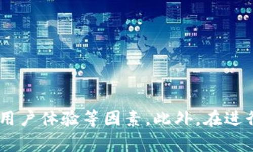 如何选择适合你的虚拟币APP：全面指南与评测

虚拟币APP, 加密货币交易, 钱包安全, 投资策略/guanjianci

引言
近年来，虚拟币（加密货币）市场的快速发展吸引了越来越多的投资者和热衷于区块链技术的人群。随着各种虚拟币的涌现，越来越多的虚拟币APP（应用程序）应运而生，这些APP为用户提供了方便的交易、存储以及投资管理功能。但面对众多的选择，用户如何才能找到适合自己的虚拟币APP呢？本文将为你提供全面的指南与评测，同时解答一些可能的相关问题，以帮助你在虚拟币的投资道路上走得更稳健。

选择虚拟币APP的标准
在选择虚拟币APP时，有多个标准需要考虑，下面我们将详细探讨这些标准。

h41. 安全性/h4
安全性是用户在选择虚拟币APP时最重要的考量因素。一个优秀的虚拟币APP必须具备多重安全机制，包括但不限于两步验证、冷钱包存储、SSL加密等。冷钱包存储可以将大部分资产离线保存，有效防止黑客攻击。用户在下载和使用APP前，最好查阅相关的安全性评测和用户评价，以确保选择的APP具有良好的安全记录。

h42. 费用结构/h4
各个虚拟币APP的交易费用、提现费用和其他隐藏费用各不相同。在选择时，用户应注意这些费用因素。有些APP可能会提供更低的交易费用，但可能会收取高额的提现费用，因此在综合考量中需注意这些差异，选择最具性价比的APP。

h43. 支持的虚拟币种类/h4
不同的虚拟币APP支持的加密货币种类差异较大。一些APP专注于提供主流货币的交易服务，如比特币和以太坊，而其他APP可能会提供更丰富的交易对，包括大量的小众币种。根据个人的投资需求，选择适合的APP尤为重要。

h44. 用户界面与体验/h4
一款优秀的虚拟币APP应该具备友好的用户界面，便于新手使用。复杂的界面可能会让用户在交易过程中感到困惑，降低使用体验。用户可以参考他人的使用体验或者自己进行注册测试，确保所选应用的操作过程简单流畅。

市场上热门的虚拟币APP评测
接下来，我们将对市场上几款热门的虚拟币APP进行评测。

h41. Coinbase/h4
Coinbase 是最受欢迎和信赖的虚拟币交易平台之一。其用户界面友好，支持的币种种类丰富，还提供助教功能帮助用户入门。Coinbase的安全性也得到了严格的保障，此外，其在交易中的费用结构方面相对透明，虽然可能偏高，但其方便的操作和用户支持使其成为新手用户的热门选择。

h42. Binance/h4
Binance 被广泛视为全球最大的虚拟货币交易平台之一，支持的交易对和币种数量非常庞大。作为一个老牌交易平台，Binance提供了多种交易选择，包括现货交易、期货交易等。其安全性也相对较高，但其界面复杂性罕见，可能会让新用户感到不适应。此外，Binance的手续费通常低于行业平均水平，适合有一定交易经验的用户使用。

h43. Kraken/h4
Kraken 是一个老牌的交易所，支持多种主流和小众币种的交易。该平台以其高安全性和透明度而闻名，同时提供多种交易工具，对于专业的交易者尤其友好。Kraken相较于其他APP的注册和验证过程较为繁琐，但其在安全性上的优异表现值得用户耐心等待。

h44. Huobi/h4
Huobi 是亚洲最大的加密货币交易平台之一，支持全球多种数字资产的交易。其安全措施相对严格，非常注重用户资产的保护，同时也提供丰富的市场信息，帮助用户做出明智的交易决策。Huobi的手续费结构一目了然，对于新手用户也提供友好的教育资源。

常见问题解答

h4问题一：什么是虚拟币APP，如何运作？/h4
虚拟币APP是一个用于交易和管理加密货币的移动应用程序。用户可以通过它实现虚拟币的充值、交易、提现等功能。大多数虚拟币APP的背后都连接着一个交易所，用户在APP上输入交易请求后，系统会将这一请求发送到交易所进行处理，完成相应的交易操作。

在使用虚拟币APP时，用户通常需要进行身份验证，包括电子邮件、电话号码和有时需要提供其他身份信息。完成验证后，用户可以将法币（如美元、人民币等）充值到平台上，然后通过该APP进行各种币种间的交易。

此外，大部分虚拟币APP还允许用户查看实时的市场数据和图表，这为用户的投资决策提供了信息支持。实际上，虚拟币APP的运作方式与传统的股票交易平台非常相似，只不过交易的对象变成了加密货币。

h4问题二：如何确保虚拟币APP的安全性？/h4
确保虚拟币APP的安全性是每个用户都需要关注的关键因素。下面是一些确保安全性的措施：

首先，选择具有良好声誉的虚拟币APP是首要步骤。用户可以通过查看在线评测、论坛用户反馈等手段，了解APP的安全记录。此外，关注APP的安全措施，如是否提供双因素身份验证、是否实施冷存储等。

其次，用户本身的安全意识也极其重要。使用强密码并定期更换，尽可能避免在公共网络中进行交易操作。在交易过程中，切勿轻易点击陌生链接或下载不明文件，以免遭受网络攻击。

最后，不妨分散资产，将部分资金存储于不同的虚拟币APP中，这样即使某个APP出现安全问题，仍然可以降低损失的风险。

h4问题三：我应该如何评估一个虚拟币的投资前景？/h4
投资虚拟币之前，进行充分的市场研究和分析是非常重要的。以下是一些评估虚拟币投资前景的常用方法：

首先，要关注该虚拟币的技术背景。有些币种的核心技术是创新且实用的，它们有可能在未来得到广泛应用。例如，以太坊因其智能合约功能而被许多项目所采用，具有较强的长期潜力。

其次，关注虚拟币的市场需求和采用情况。查看相关的新闻资料，分析该虚拟币的使用场景及合作者，了解它是否能够在经济中找到稳定的需求。如果一个币种被广泛应用，其价值自然会提升。

最后，关注市场情绪和社区支持。虚拟币的价格往往受到市场情绪的影响，一些社交媒体平台和论坛可以成为投资者交流信息的地方。通过了解社区的发展动态，有可能预测该虚拟币的未来走势。

h4问题四：如何管理我的虚拟币投资组合？/h4
管理虚拟币投资组合是每个投资者必须要掌握的技能，以下是一些管理投资组合的建议：

首先，分散投资是关键，切忌将所有资金投入到某一虚拟币中。可以将资金分配到多个项目上，以降低单一投资失败的风险。

其次，定期评估自己的投资组合。根据市场变化、新闻信息、技术进步等因素，适时调整投资组合，例如增加对表现良好的项目的投资，同时减少对不尽如人意项目的投入。

最后，不要贪婪。虚拟币市场波动剧烈，保持冷静和理智，止损和盈利都是必要的操作，切忌在情绪驱动下做出交易决策。

结论
随着虚拟币市场的逐步成熟，越来越多的用户开始进入这个充满机遇与挑战的领域。选择合适的虚拟币APP是投资成功的重要一步。在选择时，用户应综合考虑安全性、费用结构、支持币种和用户体验等因素。此外，在进行虚拟币交易时，学会评估虚拟币投资前景、管理投资组合和增强安全意识也是不可或缺的环节。希望本文可以为你在选择和使用虚拟币APP的过程中提供帮助。