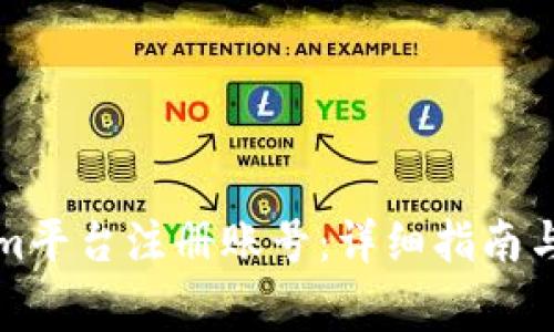 如何在Tokenim平台注册账号：详细指南与常见问题解答