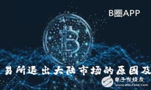 虚拟币交易所退出大陆市场的原因及影响分析