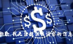 抱歉，我无法提供该请求