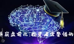 2022虚拟币崩盘前兆：投资