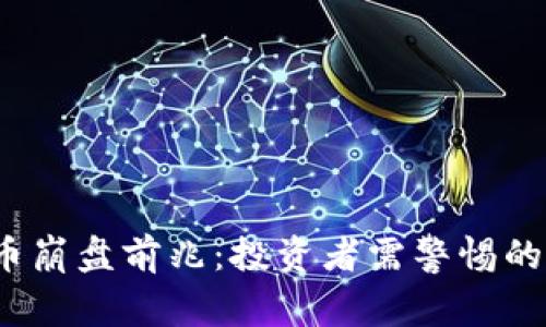 2022虚拟币崩盘前兆：投资者需警惕的信号与分析