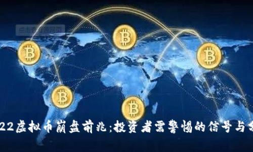 2022虚拟币崩盘前兆：投资者需警惕的信号与分析