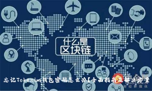 忘记Tokenim钱包密码怎么办？全面指南及解决方案