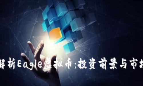 深入解析Eagle虚拟币：投资前景与市场动态