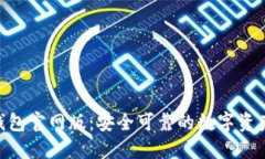 Tokenim钱包官网版：安全可