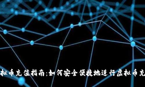 虚拟币充值指南：如何安全便捷地进行虚拟币充值