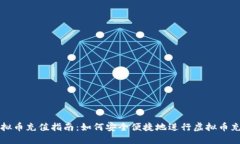 虚拟币充值指南：如何安