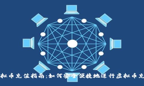 虚拟币充值指南：如何安全便捷地进行虚拟币充值