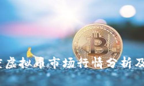 2023年度虚拟币市场行情分析及投资策略