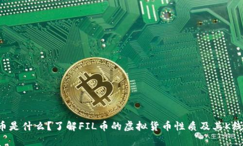 FIL币是什么？了解FIL币的虚拟货币性质及其K线分析